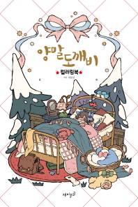 양말 도깨비 컬러링북